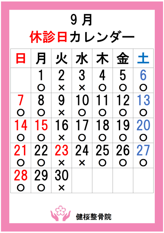 9月のお休みと体調管理のヒント