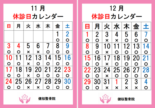 浦安市 富士見 健桜整骨院 11月・12月のお休みカレンダー