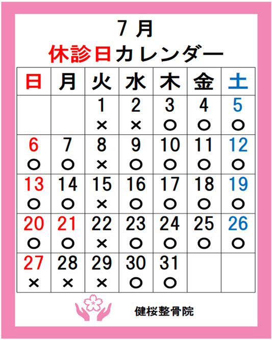 【2025年7月の休診日について】健桜整骨院