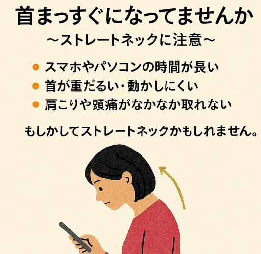 【ストレートネック】その首こり・頭痛、スマホ姿勢が原因かも?