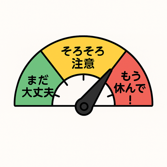 多くの人は無視する「体のしんどさメーター」