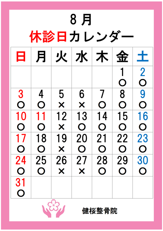 ８月の休診日