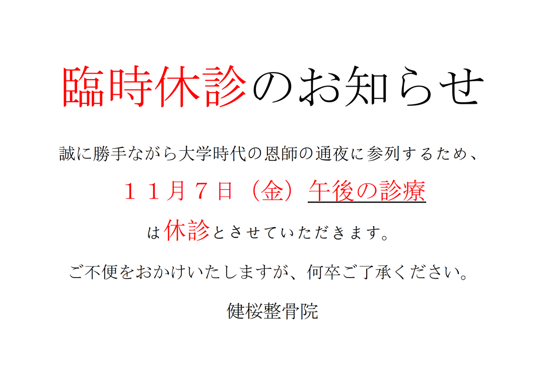 臨時休診のお知らせ