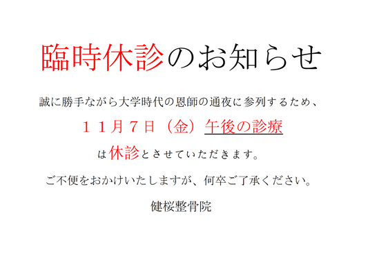 臨時休診のお知らせ
