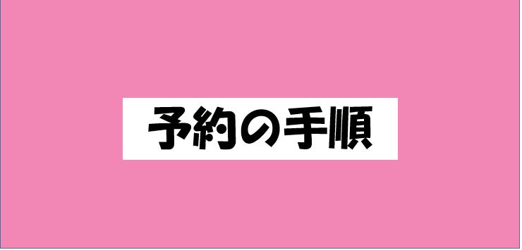健桜整骨院のホームページ画面と予約案内