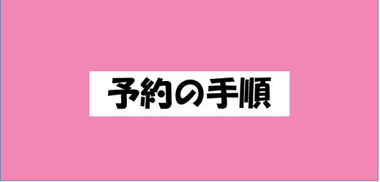 健桜整骨院のホームページ画面と予約案内