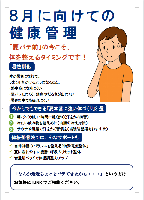 8月に向けた暑熱順化と夏バテ対策を紹介する健桜整骨院の案内画像