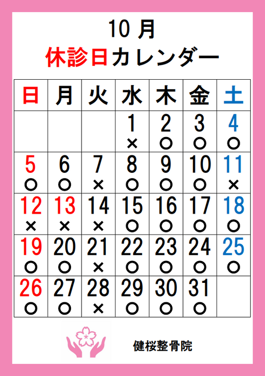 10月の休診日のお知らせ