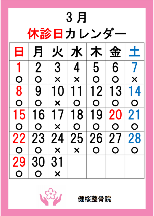 ３月のお休みカレンダー