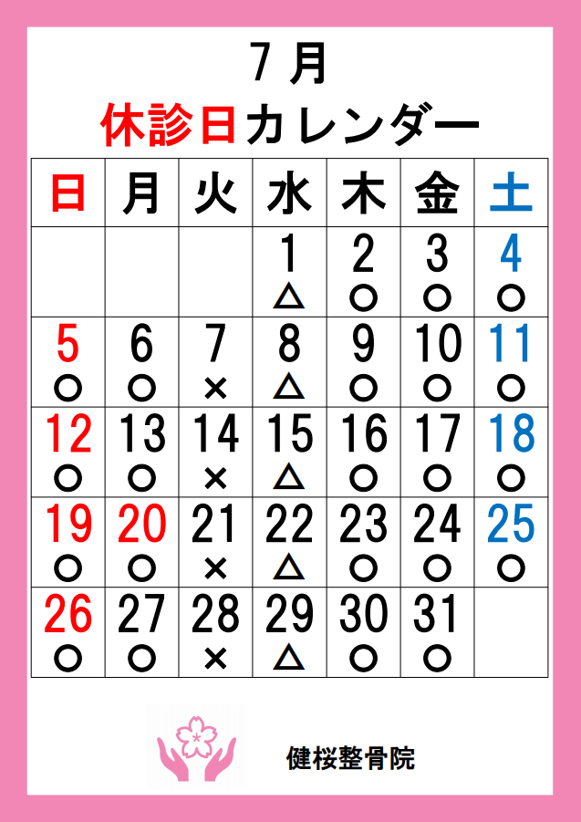 ７月の休診日