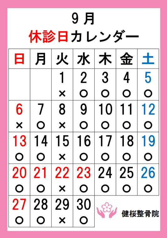 健桜整骨院9月休診日カレンダー。毎週火曜日と9月6日（日）が休診日。毎週水曜日は9時〜14時・16時〜21時まで診療しています。