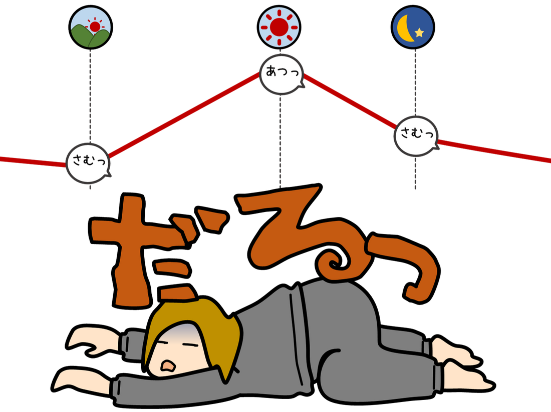 寒暖差疲労とは？朝晩の冷え込みで起こる不調と改善方法