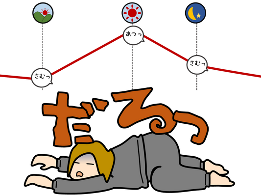 寒暖差疲労とは？朝晩の冷え込みで起こる不調と改善方法