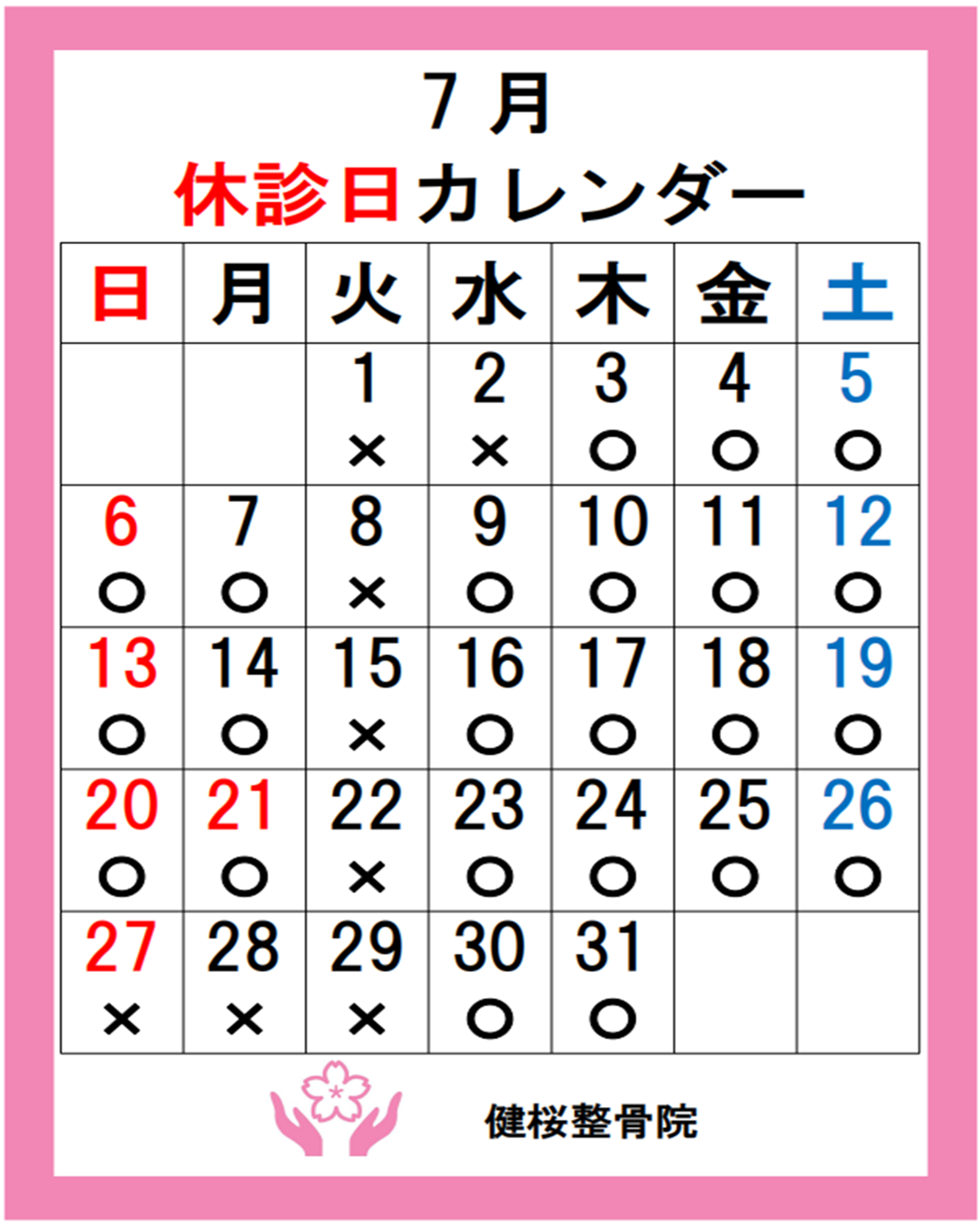 【2025年7月の休診日について】健桜整骨院