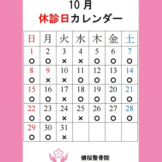 10月のおやすみ