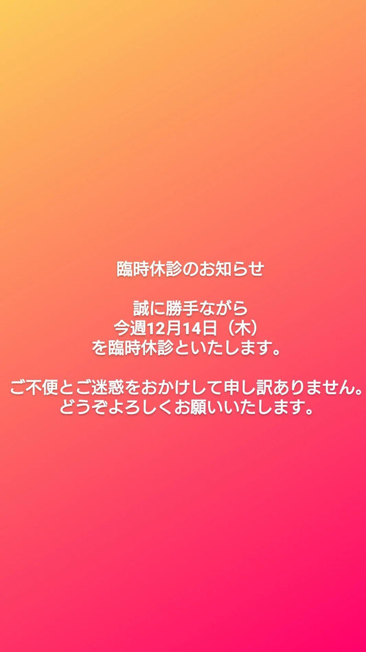 臨時休診のお知らせ