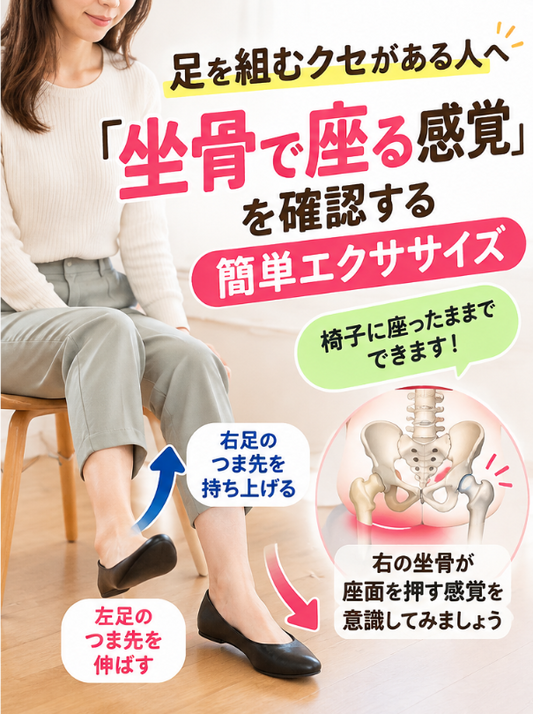 足を組むクセがある人へ｜「坐骨で座る感覚」を確認する簡単エクササイズ