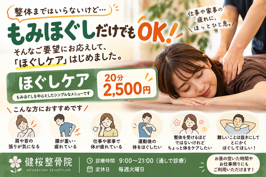もみほぐしだけでもOK！「ほぐしケア」はじめました